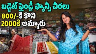 800/-కి కొని 2000కి అమ్మారు || Fancy Saree Wholesale Supplier In Surat || Saree Wholesaler In Surat