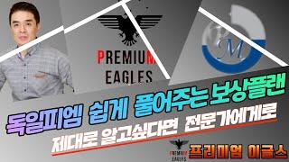 [독일피엠1위사업가]독일PM 전문가가 쉽게 풀어주는 보상플랜