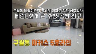 [인천신축빌라][인천빌라]인천 구월동 신축빌라 마커스 예술회관역 초역세권 및 다양한 옵션이 있는 핫한 현장!