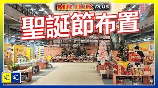 MR DIY Plus 聖誕節布置