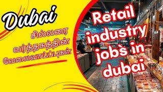 Retail Industry Job options in dubai || Dubai tamil jobs guide | Dubai tamil thozhan #dubaitamil