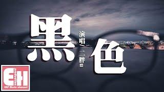 二胖u - 黑色『曾經你不厭其煩的寵著我，也答應做我餘生的保護者。』【動態歌詞Lyrics】