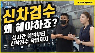 [카스페이스TV] 신차검수? 왜 하는걸까요? 많은 분들이 카스페이스를 찾는 이유는??