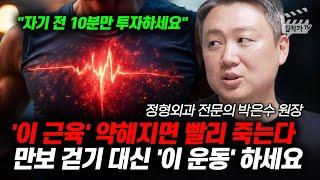 '이 근육' 약해지면 빨리 죽는다, 만보 걷기 대신 '이 운동' 하세요 (정형외과 전문의 박은수 원장)