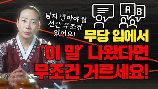 무당입에서 "이런"말 나왔다면 100% 헛소리 무조건 거르세요! /일산용한점집 고양용한점집 [더샤머니즘]