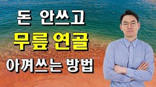 돈 안 쓰고 무릎 연골 아껴쓰는 방법