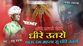 धीरे उतरो देवी धीरे उतरो थारा रंग महला Dj remix |  Shambhu Dhangar | Dhire Utro Devi dhire| Utharda