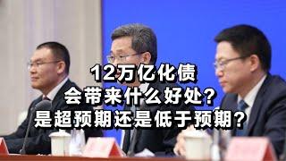 12万亿化债会带来什么好处？是超预期还是低于预期？