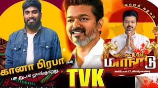 #tvkmaanadu Thalabathy Vijay TVK song |Gana Praba தமிழக வெற்றி கழகம் தளபதி விஜய் பாடல் #thalabathy