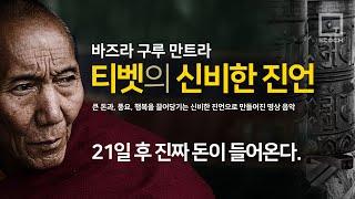 [돈이 생기는 영상] 티벳의 신비한진언 (큰 돈과,풍요,행복을 끌어당기는 신비한진언으로 만들어진 명상음악-바즈라 구루 만트라)