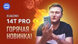 Xiaomi 14T Pro. "Тупой", но очень умный смартфон?