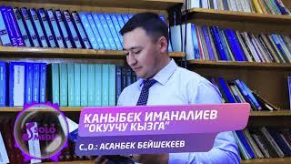 Каныбек Иманалиев - Окуучу кызга / Жаны ыр 2021