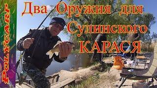 СМОТРЕТЬ!!!!ЛОВЛЯ КАРАСЯ НА ФИДЕР // МОРМЫШКУ НА РЕКЕ СУЛА