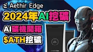 $ATH挖礦 2024年AI挖礦 Aethir Edge礦機開箱