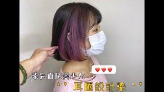 女生頭髮的小秘密”耳圈輪廓染”_JJ Hair Salon TiNa