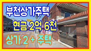 상가주택매매 부천 주인세대 현금 2억6천 상가 2 시세보다 저렴한 소형건물