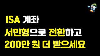 ISA 계좌 서민형 신청, 전환 방법 ㅣ 200만원 더 받는 전략