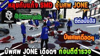 หลุยกับแก๊ง SMD อุ้มศพ JONE ก่อนตีตำรวจ ก่อนบัพศพเดือดๆ! | Five M