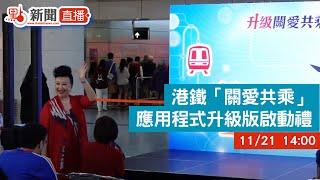 點直播｜港鐵「關愛共乘」應用程式升級版啟動禮｜11月21日