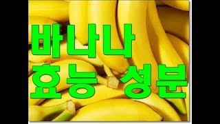 바나나(Banana) 효능 성분