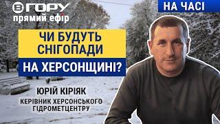 Як сильно погіршиться погода на Херсонщині?  Вгору | На часі