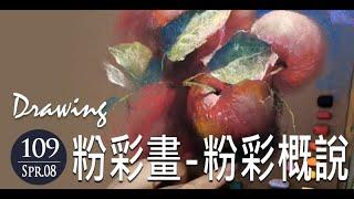 粉彩畫示範 《粉彩概說》- 王文詵