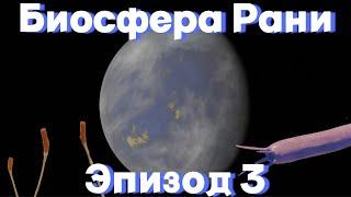 БИОСФЕРА РАНИ ЭПИЗОД 3 | СПЕКУЛЯТИВНАЯ БИОЛОГИЯ