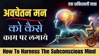 अवचेतन मन को कैसे लगायें काम पर | How To Harness The Subconscious Mind #subconsciousmind