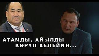 Каныбек Исаков: "АТАМДЫ, АЙЫЛДЫ КӨРҮП КЕЛЕЙИН..." -деген эле