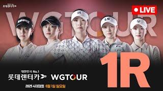 [4K]2025 롯데렌터카 WGTOUR 4차 대회 1R Live