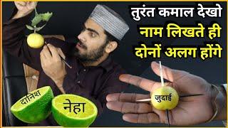 अभी 1 घंटे में - नीबू पर नाम लिखते ही-दो लोगों में जुदाई हो जाएगी || Judaai Ka Amal || Live Wazifa