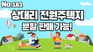 NO.181 가덕면 상대리 전원주택단지 토지 나왔어요!! 나만의 전원주택을 꿈꾸시는 분들 서두르세요~!