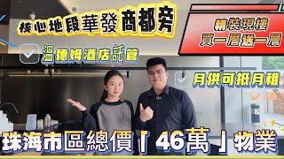 珠海市區最平物業 總價「46萬」 精裝現樓買一層送一層~ 核心地段華發商都旁央企中信打造質量有保障！ 溫德姆酒店託管 月供低月租 回報率超高