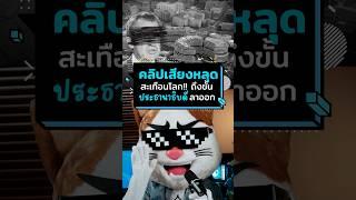 ระดับ ปธน. ยังปลิว เพราะ "คลิปเสียงหลุด"? #ประธานเหมียว #ประวัติศาสตร์ #สหรัฐอเมริกา #usa #การเมือง