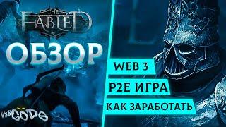 Обзор The Fabled - Соулс лайк игра в Web 3 \ Получи доступ!