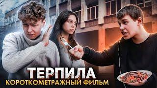 ️ "ТЕРПИЛА" - фильм про буллинг