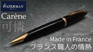 Waterman Carène（ウォーターマン カレン）万年筆の祖｜フランスの老舗ラグジュアリーブランドのボールペンを堪能する【お気に入りの高級ボールペン】