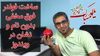 ساخت فولدر فوق مخفی بدون نام و نشان در ویندوز