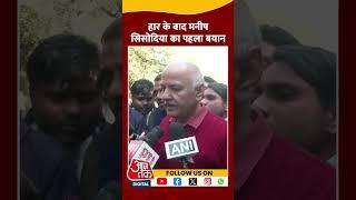 Delhi Assembly Election Result 2025 News: हार के बाद Manish Sisodia का पहला बयान | #shorts