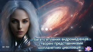 ...багато втілених андромедіанців... створені представниками інопланетних цивілізацій...