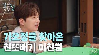 가오정을 찾아온 찬또배기 이찬원 ＂잘 부탁드려요~＂ [가는정 오는정 이민정] | KBS 250620 방송