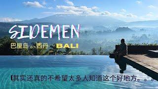 Sidemen 位于印尼 Bali 巴厘岛东部却很少人知道（暗喜），为何能吸引我过去住上了5天4夜？究竟这个村庄拥有什么独特的人文，风景，酒店，美食？那里的人用英语交流吗？交通方便吗？物价会贵吗？