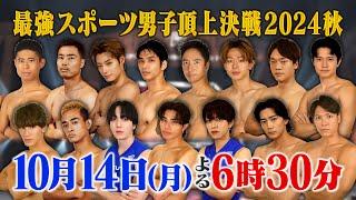 絶対王者オリンピックメダリストvs新世代!!『最強スポーツ男子頂上決戦2024秋』10/14(月)【TBS】