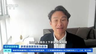 [经济信息联播]多项金融政策发力显效 宏观政策积极发力 外资机构看好中国经济与股市前景 | 新闻来了 News Daily