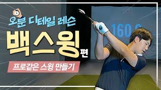 [5분만에 끝내는 디테일 레슨] 프로같은 스윙 만들기 ep1. 백스윙