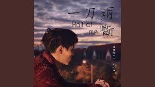 【原創歌曲】Brett Lin - 【一刀兩斷Half of Me】(Lyric video)