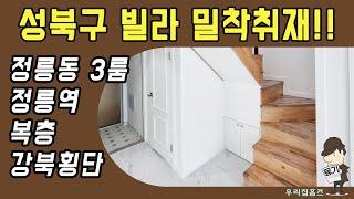 정릉동 복층 쓰리룸 #신축 #빌라 매매 성북구 부동산 정릉역 역세권 신혼 집 갭투자 추천 #우리집홈즈