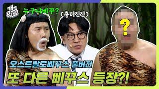 [풀버전] 삐꾸스를 위협하는 또 다른 삐꾸스 등장?! '오스트랄로삐꾸스' [개그 콘서트/Gag Concert Ep.1099] | KBS 241124 방송