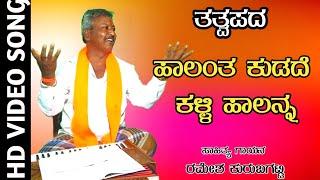 Halanta Kudade Kalli Halanna Tatvapada|Ramesh Kurubagatti Bhajana Song|Uttar Karnataka Tatvapada