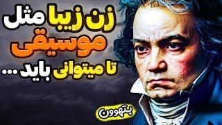 جملات بزرگ بتهوون که زندگی اش را برای همیشه تغییر داد سخنان بزرگان تاریخ